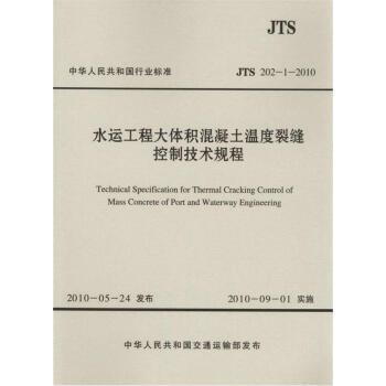 正版全新 JTS 202-1-2010 水運工程大體積混凝土溫度裂縫控製技術規程 支持查 pdf epub mobi 電子書 下載