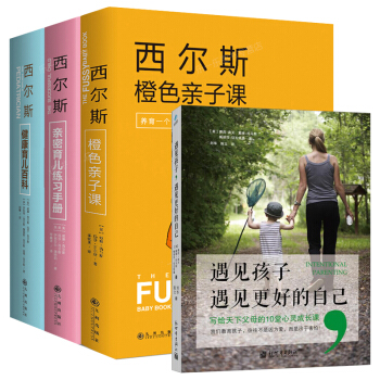西爾斯親密育兒百科0-3-6歲遇見孩子遇見更好的自己寫給天下父母的成長課新手媽媽懷孕書籍抖音同款4本 pdf epub mobi 電子書 下載