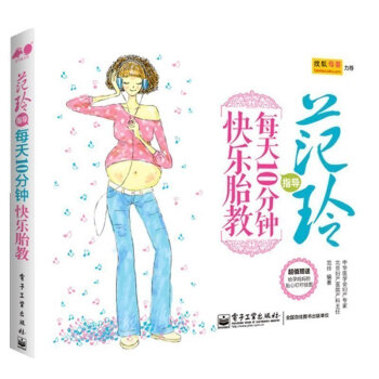 正版 範玲指導每天10分鍾快樂胎教 準媽媽讀胎教童話 孕婦懷孕睡前胎教故事 每天10分 pdf epub mobi 電子書 下載