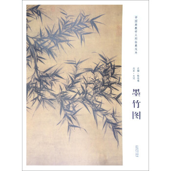 中国画教学大图临摹范本：北宋·文同 墨竹图 pdf epub mobi 电子书 下载