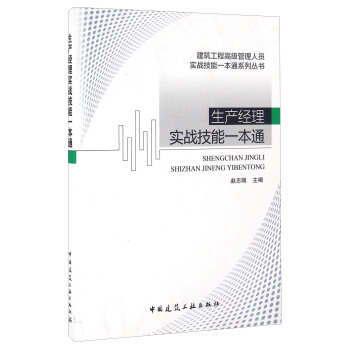 生产经理实战技能一本通 pdf epub mobi 电子书 下载