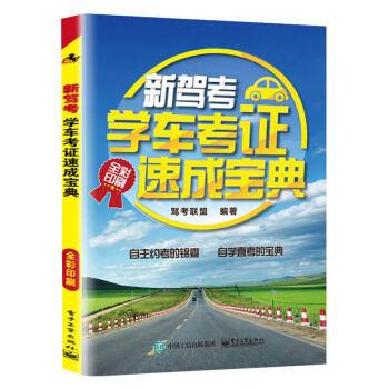 包邮 新驾考 学车考证速成宝典(全彩印刷) 考试 其他类考试 驾照考试 交通规则介绍书籍 pdf epub mobi 电子书 下载