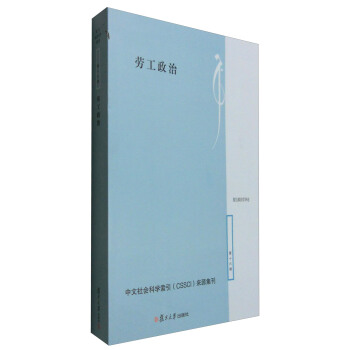 復旦政治學評論（第十六輯）：勞工政治 pdf epub mobi 電子書 下載