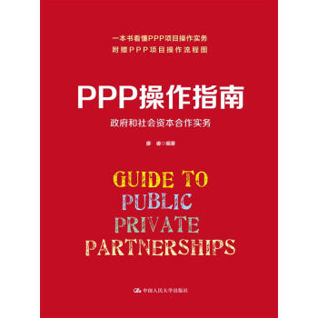 PPP操作指南：政府和社會資本閤作實務 pdf epub mobi 電子書 下載