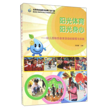 陽光體育陽光身心：幼兒園特色體育活動的探索與實踐 pdf epub mobi 電子書 下載