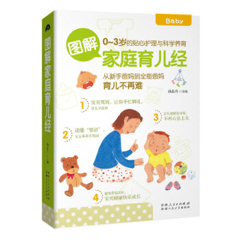 圖解傢庭育兒經(教你讀懂“嬰語”教你避免帶娃誤區,讓寶貝健康快樂成長)