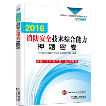 消防安全技术综合能力押题密卷/2016年版注册消防工程师资格考试辅导用书 pdf epub mobi 电子书 下载