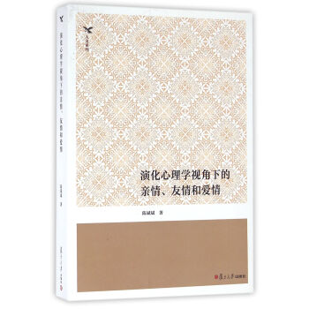 演化心理學視角下的親情、友情和愛情 pdf epub mobi 電子書 下載