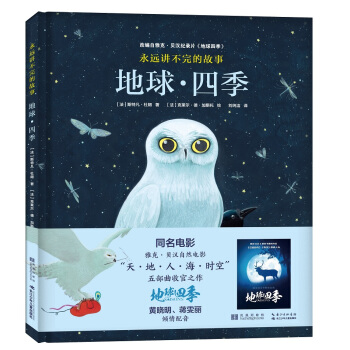 永遠講不完的故事 : 地球·四季 [6-14歲] [Saisons] pdf epub mobi 電子書 下載