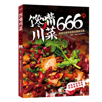 馋嘴川菜666例 pdf epub mobi 电子书 下载