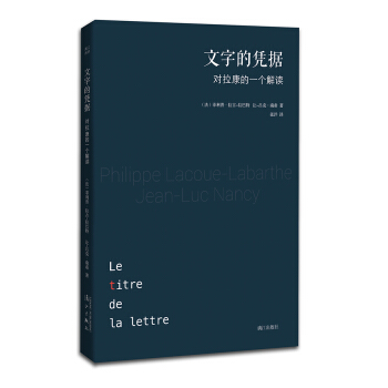 文字的憑據：對拉康的一個解讀（拉巴特、南希閤力解讀拉康，三位法國思想傢的智力比拼） pdf epub mobi 電子書 下載