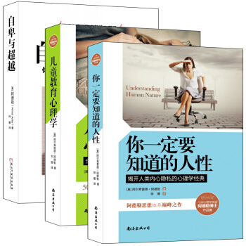 暢銷套裝-自卑與超越三部麯：自我啓發之父阿德勒全集 自卑與超越+兒童教育心理學+要知道的人性（套裝共3冊） pdf epub mobi 電子書 下載