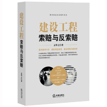 建設工程索賠與反索賠 pdf epub mobi 電子書 下載