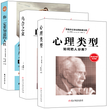暢銷套裝-三本書讓你讀人心、知人性、反洗腦:心理類型+你一定要知道的人性+烏閤之眾(套裝共3冊)