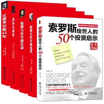 暢銷套裝-世界四大交易員操盤術閤集 股票大作手迴憶錄操盤術+江恩華爾街45年+索羅斯投資啓示+逆嚮交易者+股票大作手迴憶錄（套裝共5冊） pdf epub mobi 電子書 下載
