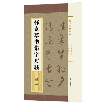 集字字帖系列·怀素草书集字对联 pdf epub mobi 电子书 下载
