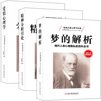暢銷套裝-弗洛伊德三部麯：心理學入門經典 夢的解析+精神分析引論+性學三論 愛情心理學（套裝共3冊） pdf epub mobi 電子書 下載