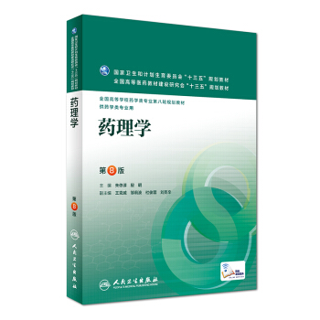 药理学（第8版/本科药学） pdf epub mobi 电子书 下载