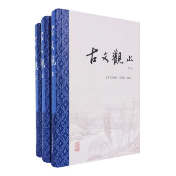 古文觀止（精裝全3冊）：（譯注版/京東定製） pdf epub mobi 電子書 下載