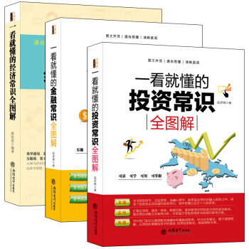 畅销套装 一看就懂的经济学、金融学、投资学常识全图解（套装共3册） pdf epub mobi 电子书 下载