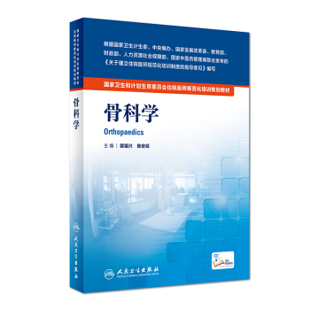 国家卫生和计划生育委员会住院医师规范化培训规划教材·骨科学（配增值） pdf epub mobi 电子书 下载