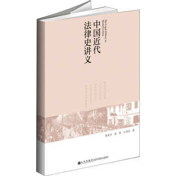 中國近代法律史講義 pdf epub mobi 電子書 下載