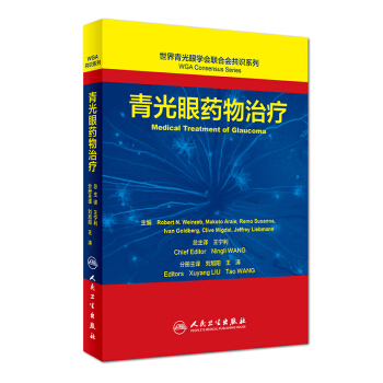世界青光眼學會聯閤會共識係列 青光眼藥物治療