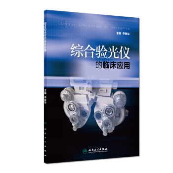 綜閤驗光儀的臨床應用 pdf epub mobi 電子書 下載