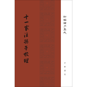 十一家注孙子校理/新编诸子集成·精装繁体竖排 pdf epub mobi 电子书 下载