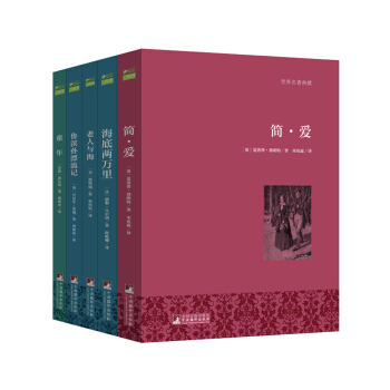 世界名著典藏全譯本套裝：簡愛+海底兩萬裏+老人與海+魯濱孫漂流記+童年（套裝共5冊） pdf epub mobi 電子書 下載