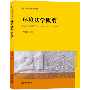 環境法學概要 pdf epub mobi 電子書 下載