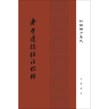 老子道德經注校釋/新編諸子集成·精裝繁體竪排 pdf epub mobi 電子書 下載