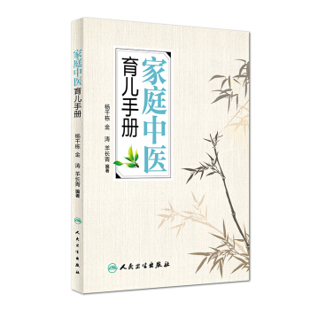 傢庭中醫育兒手冊 pdf epub mobi 電子書 下載