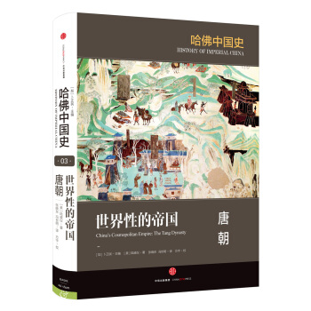 哈佛中國史 世界性的帝國 唐朝 [China’s Cosmopolitan Empire: The Tang Dynasty] pdf epub mobi 電子書 下載