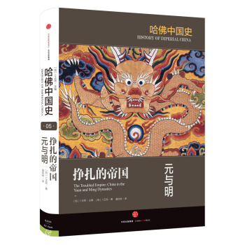 哈佛中國史 掙紮的帝國 元與明 [China in the Yuan and Ming Dynasties] pdf epub mobi 電子書 下載