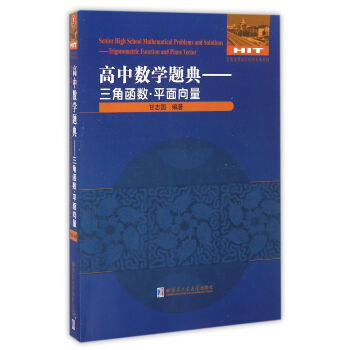 高中數學題典：三角函數·平麵嚮量 [Senior High School Mathematical Problems and Solutions:Trigonometric Function and Plane Vector] pdf epub mobi 電子書 下載
