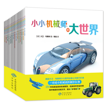 小小機械師的大世界（套裝共15冊） [3-8歲] pdf epub mobi 電子書 下載