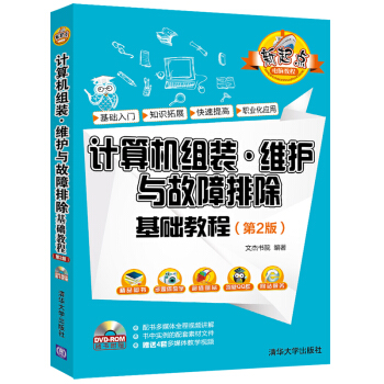 计算机组装·维护与故障排除基础教程（第2版 配光盘） pdf epub mobi 电子书 下载