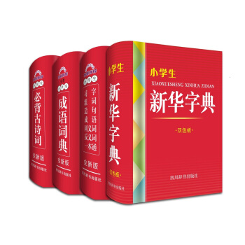 小學生全新版工具書 全套共4冊 新華字典 分類成語詞典 必背古詩詞 習字組詞造句成語同義詞反義 pdf epub mobi 電子書 下載
