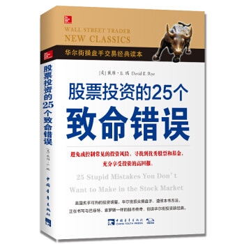 股票投资的25个致命错误 pdf epub mobi 电子书 下载