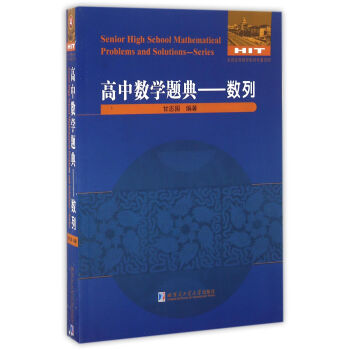 高中数学题典：数列 [Senior High School Mathematical Problems and Solutions:series] pdf epub mobi 电子书 下载