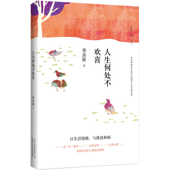 人生何处不欢喜（精装典藏）（季羡林诞辰105周年特别纪念版） pdf epub mobi 下载