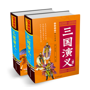 白話美繪四大名著 三國演義（套裝上下冊 精裝） [7-14歲] [三國演義] pdf epub mobi 電子書 下載