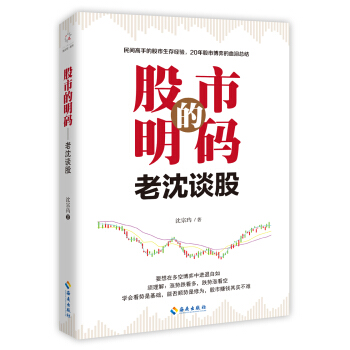 股市的明码：老沈谈股 pdf epub mobi 电子书 下载