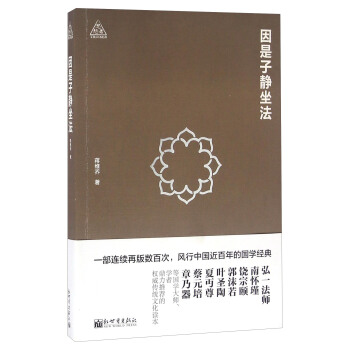 因是子靜坐法 pdf epub mobi 電子書 下載