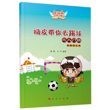 嗨皮帶你去踢球之入門級(視頻圖文書)