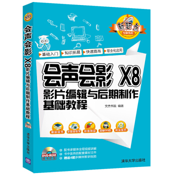 會聲會影 X8影片編輯與後期製作基礎教程（附光盤） pdf epub mobi 電子書 下載