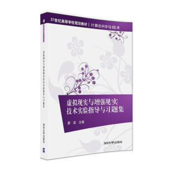 虛擬現實與增強現實技術實驗指導與習題集