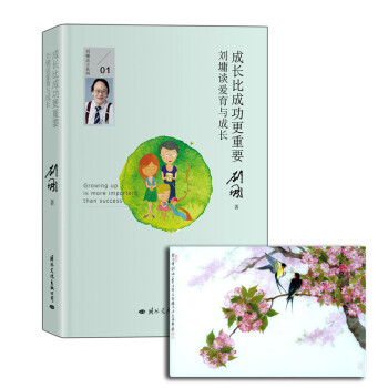 成長比成功更重要:劉墉談愛育與成長(京東附贈劉墉繪畫作品)