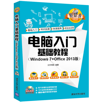 电脑入门基础教程（Windows 7+Office 2013版）（配光盘） pdf epub mobi 电子书 下载